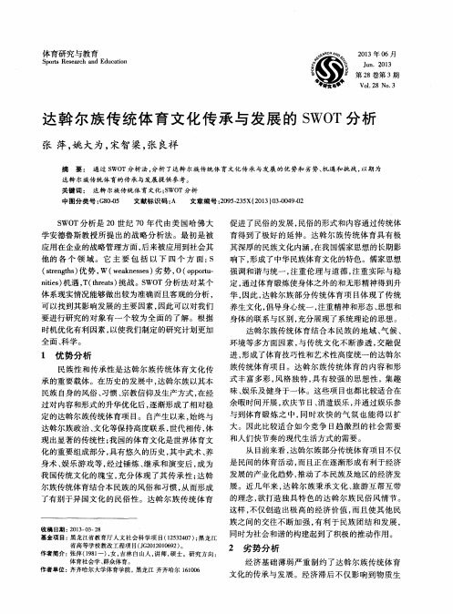 达斡尔族传统体育文化传承与发展的SWOT分析