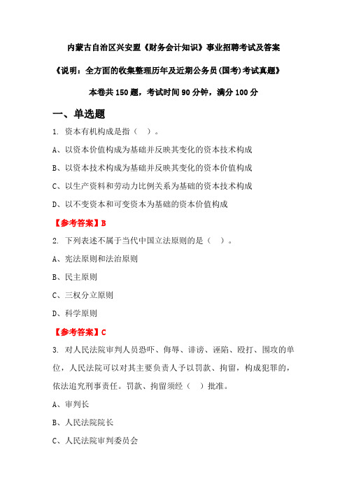 内蒙古自治区兴安盟《财务会计知识》公务员(国考)招聘考试真题及答案