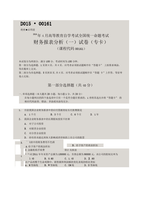 2016年4月自考财务报表分析一试题及答案解析评分标准