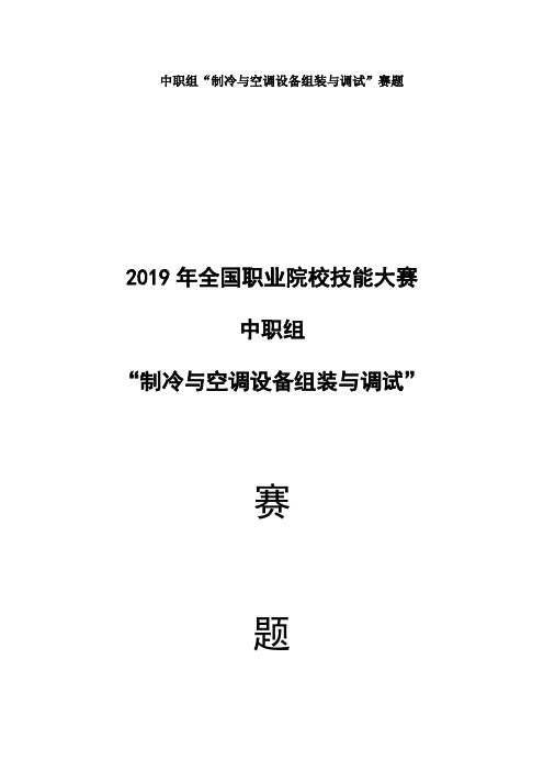 2019年全国职业院校技能大赛中职组“制冷与空调设备组装与调试”赛题库