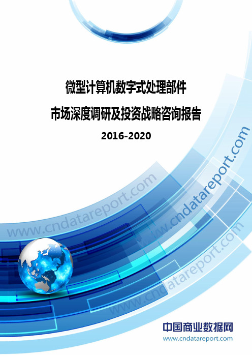 2016-2020年微型计算机数字式处理部件市场深度调研及投资战略咨询报告