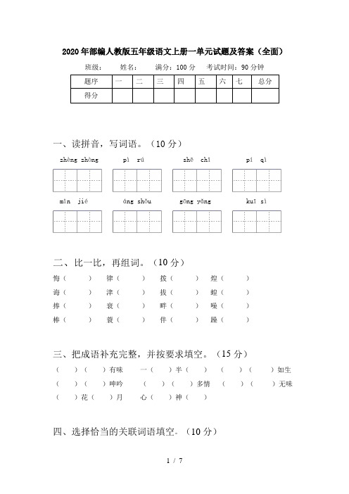 2020年部编人教版五年级语文上册一单元试题及答案(全面)