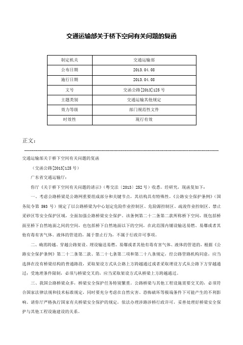 交通运输部关于桥下空间有关问题的复函-交函公路[2013]125号