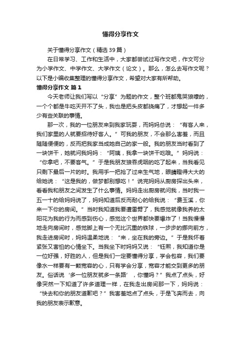 关于懂得分享作文（精选39篇）