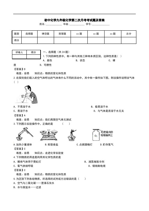 初中化学九年级化学第二次月考考试题及答案.doc