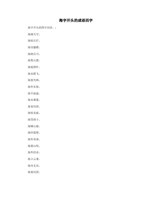 海字开头的成语四字