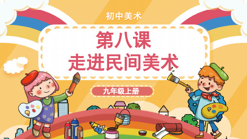 九上《走进民间美术》PPT