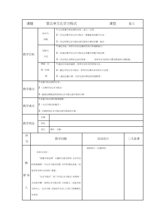 第五单元化学方程式复习教案