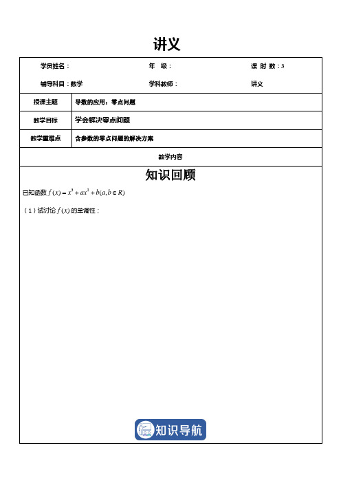 导数的应用之零点问题辅导讲义-高三数学二轮专题复习