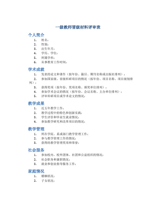 一级教师晋级材料评审表