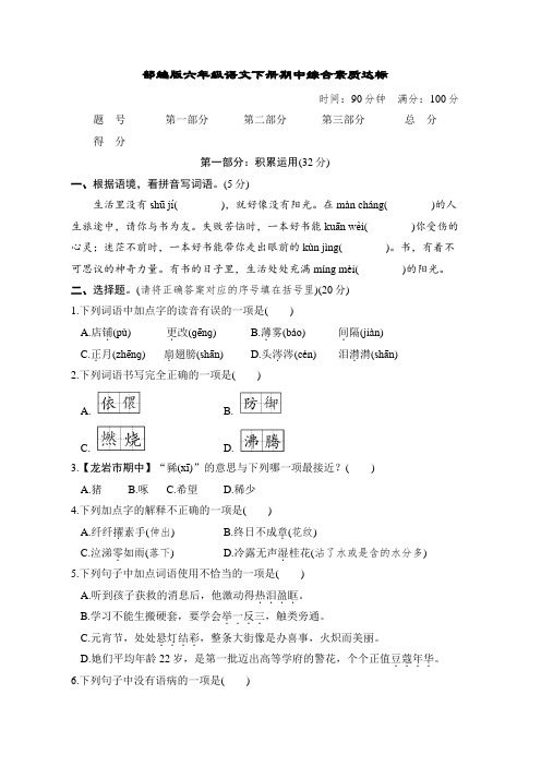 部编版六年级语文下册期中综合素质评价试卷附答案 (1)