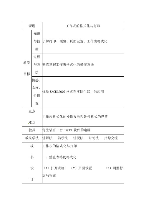 初中信息技术_工作表的格式化与打印教学设计学情分析教材分析课后反思