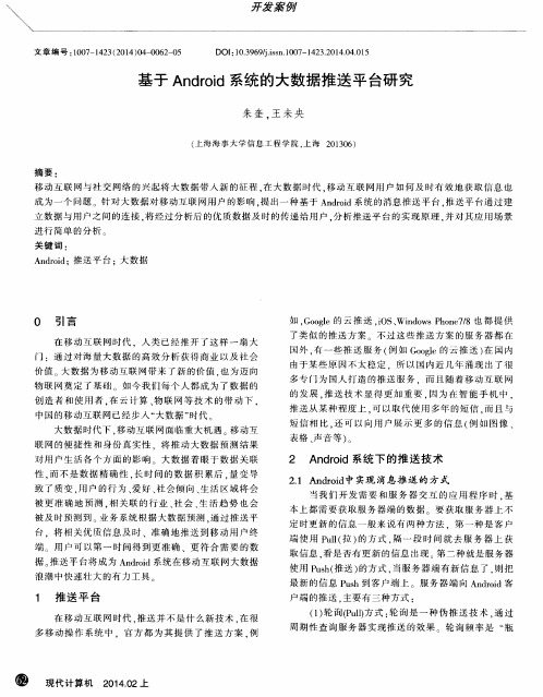 基于Android系统的大数据推送平台研究