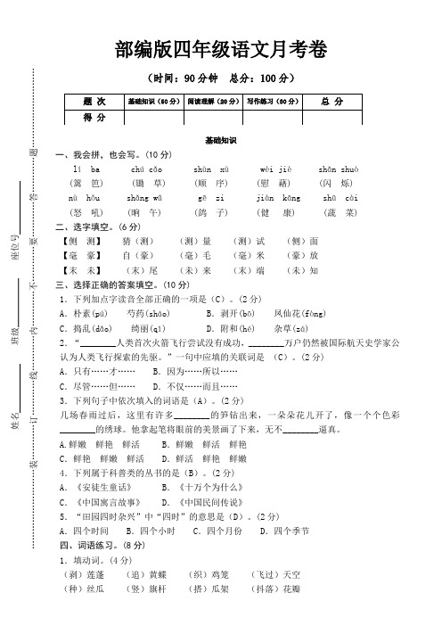 四年级下册语文试题-一二单元月考试卷一(含答案)_部编版