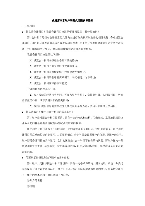 基础会计教材参考答案3章