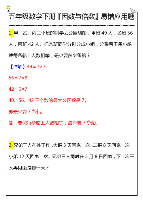 五年级数学下册『因数与倍数』易错应用题