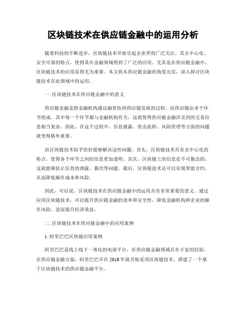 区块链技术在供应链金融中的运用分析