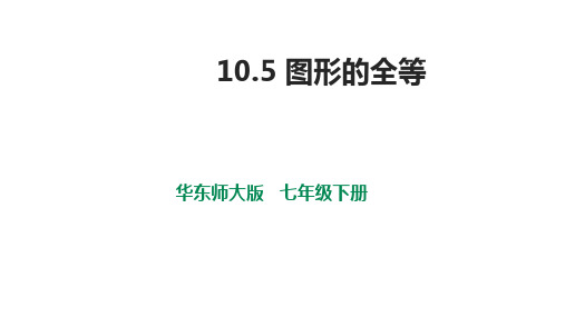 华东师大版下册七年级数学10.5 图形的全等