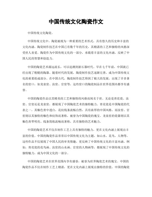 中国传统文化陶瓷作文