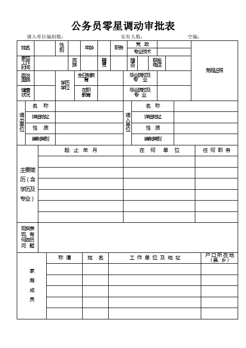 公务员零星调动审批表