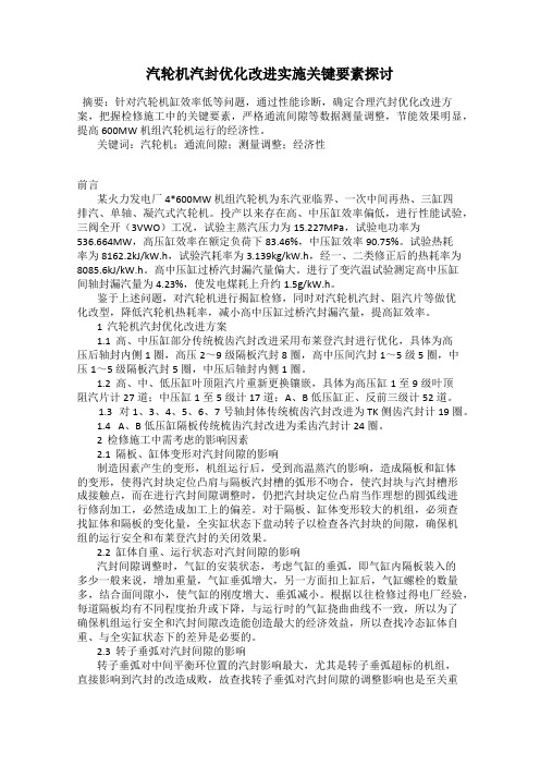 汽轮机汽封优化改进实施关键要素探讨