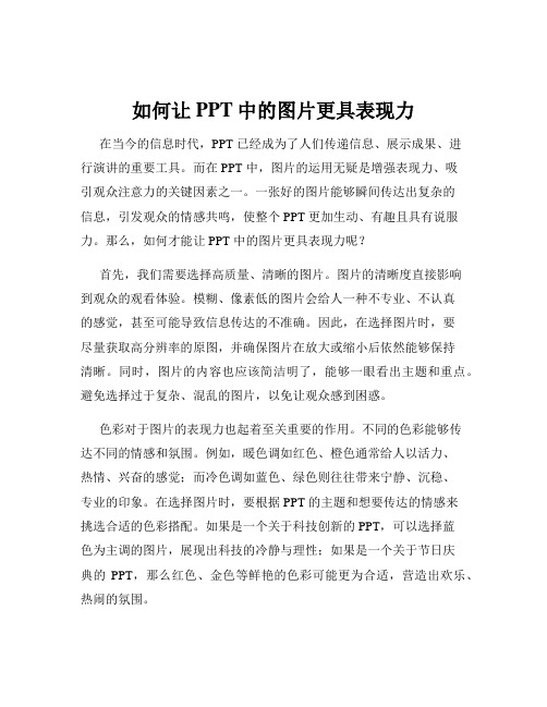 如何让PPT中的图片更具表现力