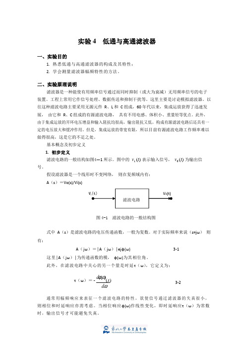 信号与系统 实验指导4 低通高通滤波器(2020·东北大学秦皇岛分校)