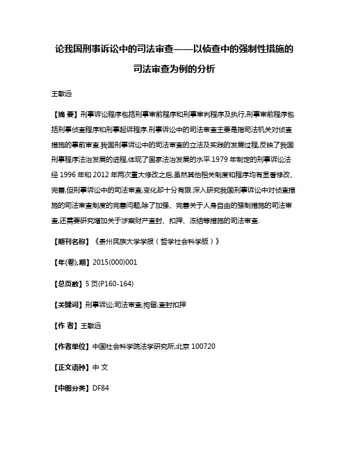 论我国刑事诉讼中的司法审查——以侦查中的强制性措施的司法审查为例的分析