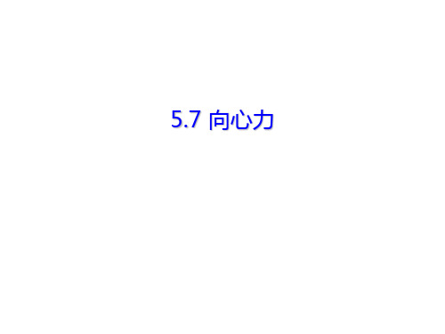 物理必修2人教版 5.6向心力 (共29张PPT)[优秀课件资料]