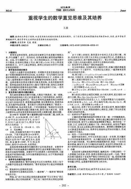 重视学生的数学直觉思维及其培养