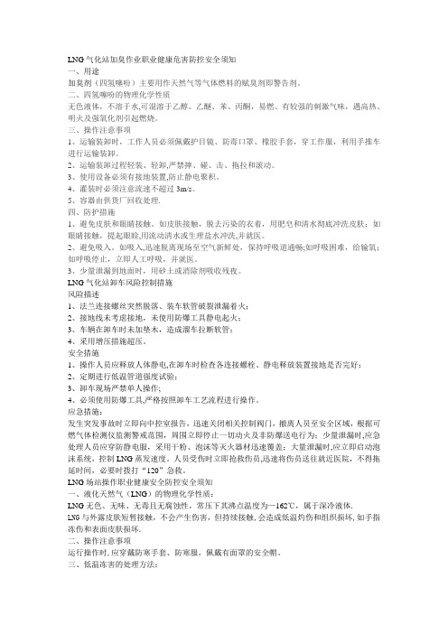 LNG气化站加臭作业职业健康危害防控安全须知