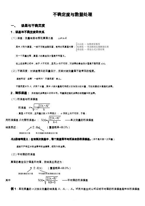 不确定度与数据处理