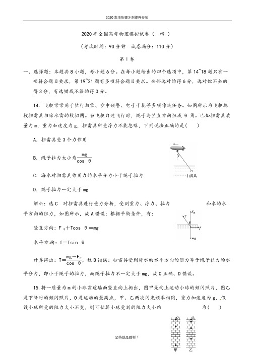 【高考冲刺】2020年全国一卷高考物理模拟试卷四 解析版