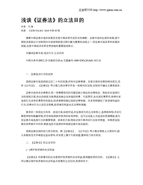浅谈《证券法》的立法目的