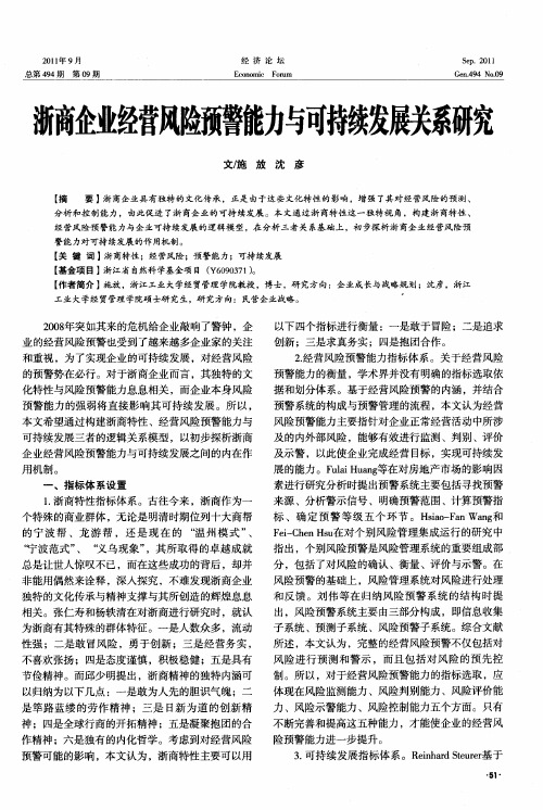 浙商企业经营风险预警能力与可持续发展关系研究