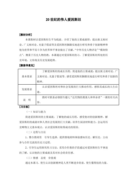 最新人教版选修四高中历史 6.5 20世纪的科学伟人爱因斯坦教学设计