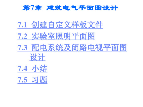 电气工程CAD实用教程第7章 建筑电气平面设计