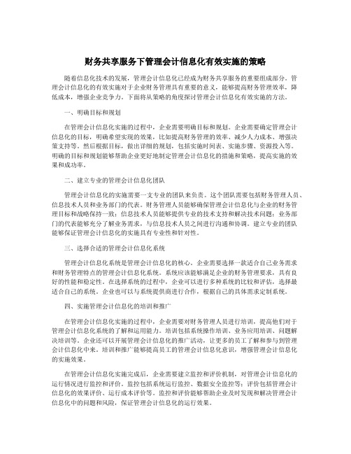 财务共享服务下管理会计信息化有效实施的策略