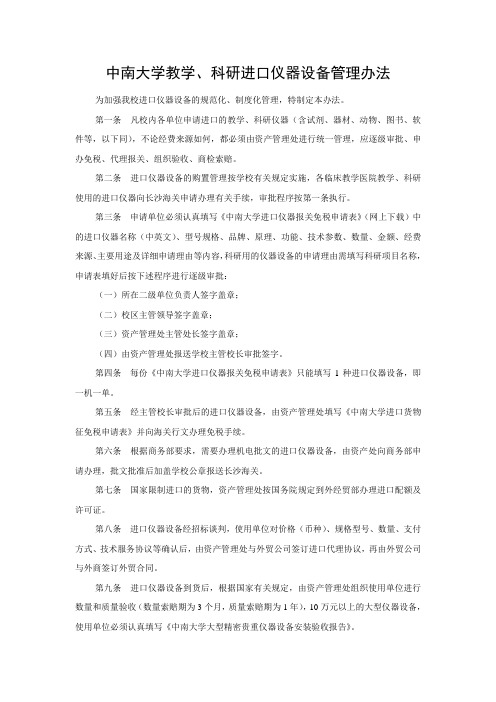 中南大学教学科研进口仪器设备管理办法