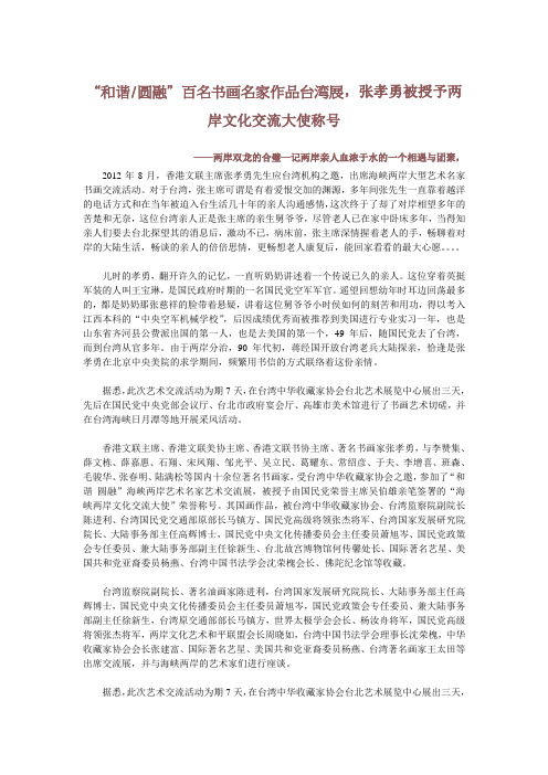 两岸双龙的合璧—记两岸亲人血浓于水的一个相遇与团聚,张孝勇被授予两岸文化交流大使称号