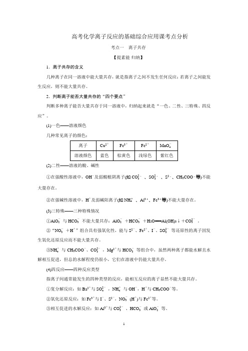 高考化学离子反应的基础综合应用课考点分析