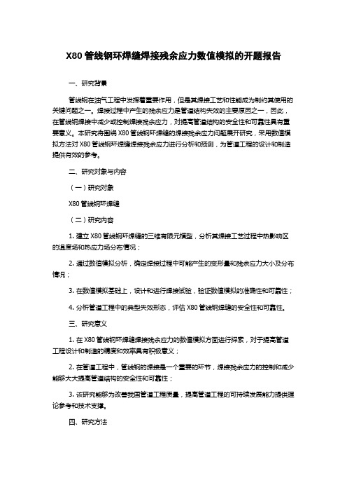 X80管线钢环焊缝焊接残余应力数值模拟的开题报告