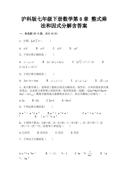 (基础题)沪科版七年级下册数学第8章 整式乘法和因式分解含答案