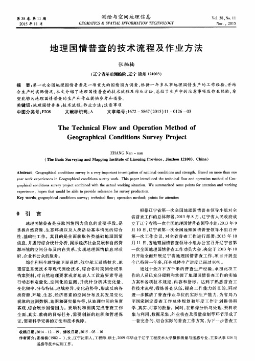 地理国情普查的技术流程及作业方法