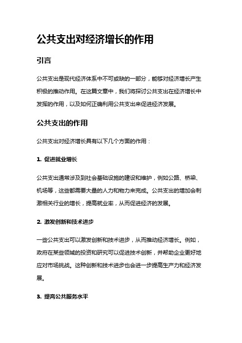 14303 公共支出对经济增长的作用