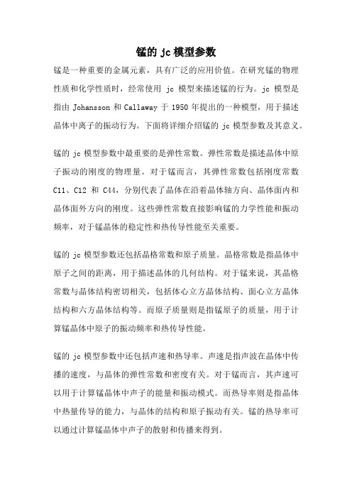 锰的jc模型参数