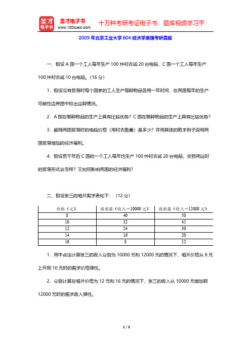 2009年北京工业大学804经济学原理考研真题【圣才出品】