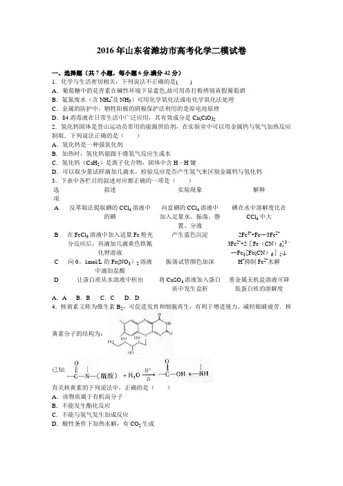 山东省潍坊市2016届高三化学二模试卷 含解析