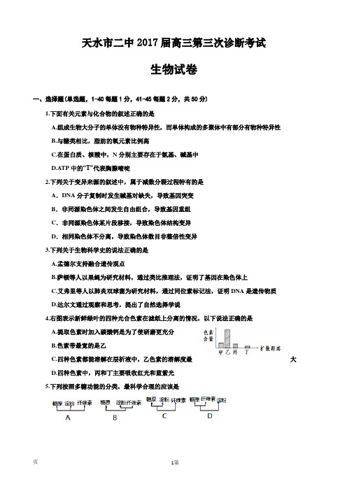 2017届甘肃省天水市第二中学高三上学期期中考试生物试题