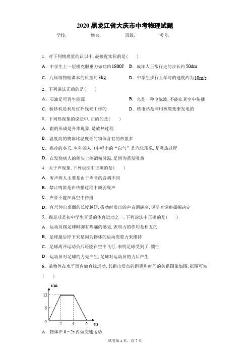 2020年黑龙江省大庆市中考物理试卷及解析